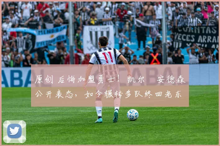 原创 后悔加盟勇士！凯尔・安德森公开表态，如今辗转多队终回老东家