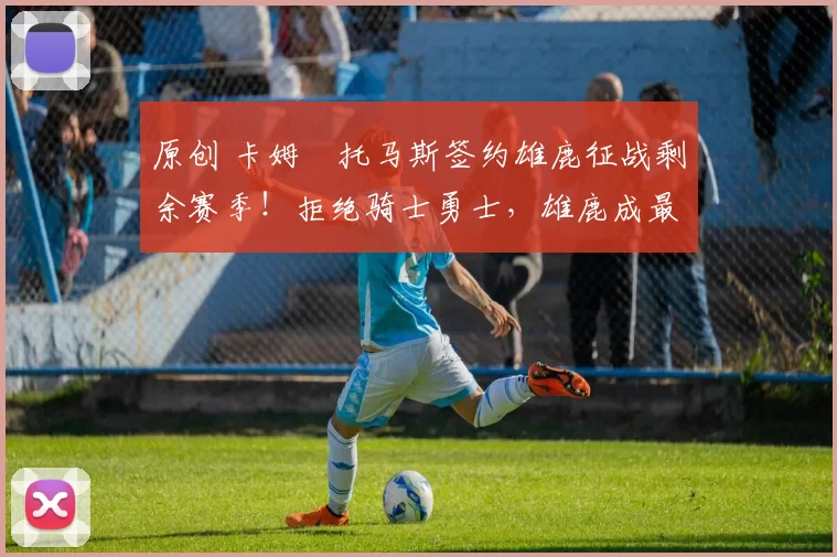 原创 卡姆・托马斯签约雄鹿征战剩余赛季！拒绝骑士勇士，雄鹿成最优选