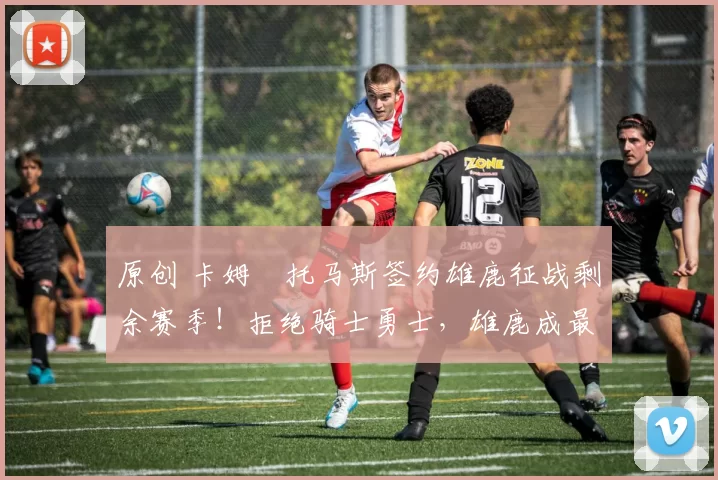 原创 卡姆・托马斯签约雄鹿征战剩余赛季!拒绝骑士勇士,雄鹿成最优选