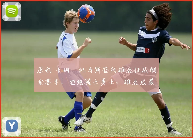 原创 卡姆・托马斯签约雄鹿征战剩余赛季！拒绝骑士勇士，雄鹿成最优选