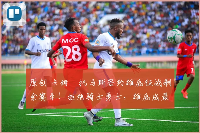 原创 卡姆・托马斯签约雄鹿征战剩余赛季!拒绝骑士勇士,雄鹿成最优选