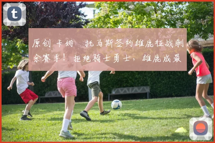 原创 卡姆・托马斯签约雄鹿征战剩余赛季！拒绝骑士勇士，雄鹿成最优选