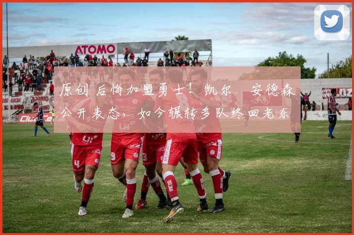 原创 后悔加盟勇士！凯尔・安德森公开表态，如今辗转多队终回老东家