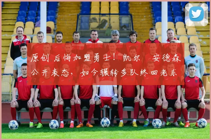 原创 后悔加盟勇士!凯尔・安德森公开表态,如今辗转多队终回老东家