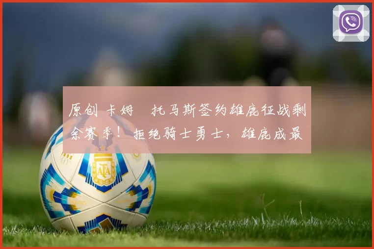 原创 卡姆・托马斯签约雄鹿征战剩余赛季！拒绝骑士勇士，雄鹿成最优选