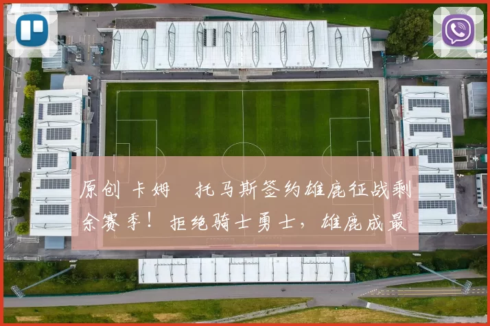 原创 卡姆・托马斯签约雄鹿征战剩余赛季！拒绝骑士勇士，雄鹿成最优选