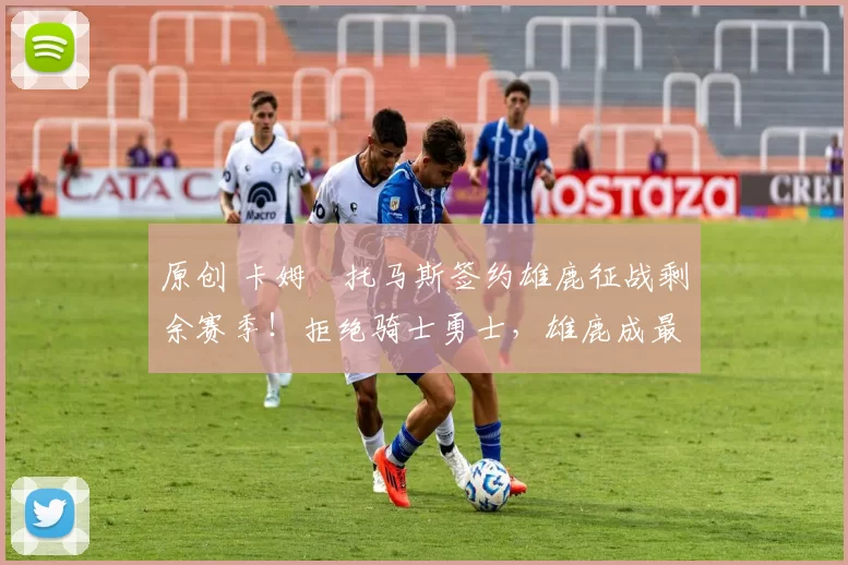 原创 卡姆・托马斯签约雄鹿征战剩余赛季！拒绝骑士勇士，雄鹿成最优选