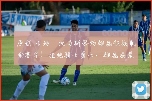 原创 卡姆・托马斯签约雄鹿征战剩余赛季！拒绝骑士勇士，雄鹿成最优选