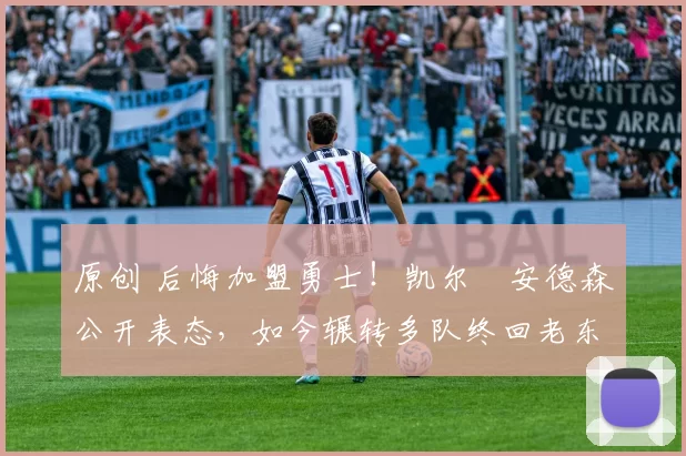 原创 后悔加盟勇士!凯尔・安德森公开表态,如今辗转多队终回老东家