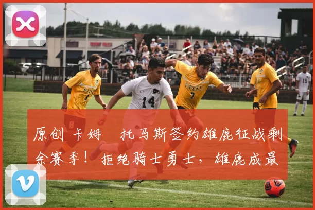 原创 卡姆・托马斯签约雄鹿征战剩余赛季!拒绝骑士勇士,雄鹿成最优选