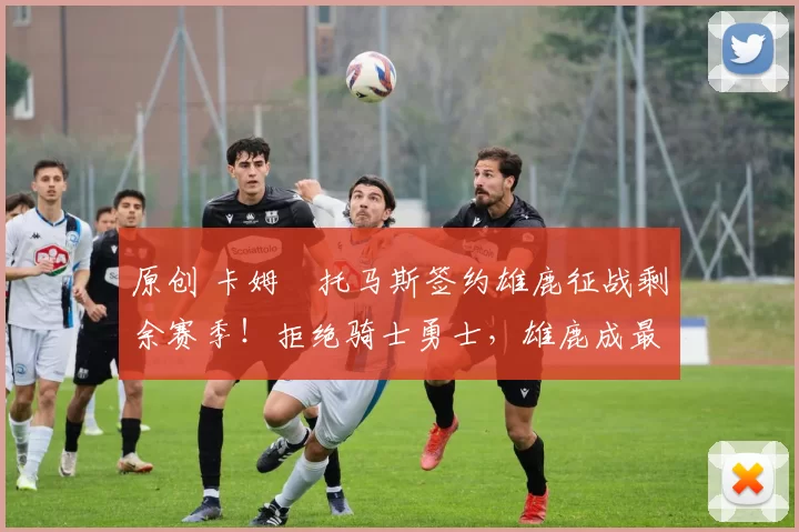 原创 卡姆・托马斯签约雄鹿征战剩余赛季！拒绝骑士勇士，雄鹿成最优选