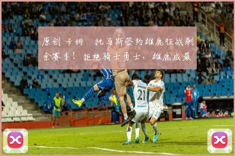 原创 卡姆・托马斯签约雄鹿征战剩余赛季！拒绝骑士勇士，雄鹿成最优选