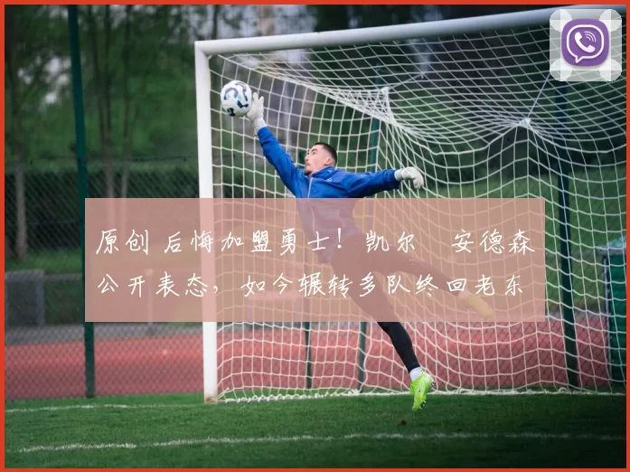原创 后悔加盟勇士！凯尔・安德森公开表态，如今辗转多队终回老东家