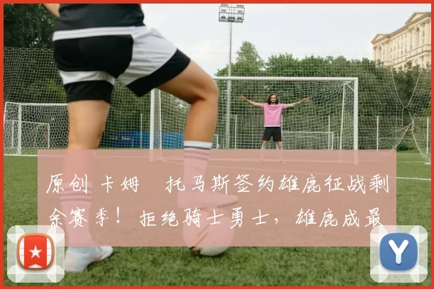 原创 卡姆・托马斯签约雄鹿征战剩余赛季!拒绝骑士勇士,雄鹿成最优选