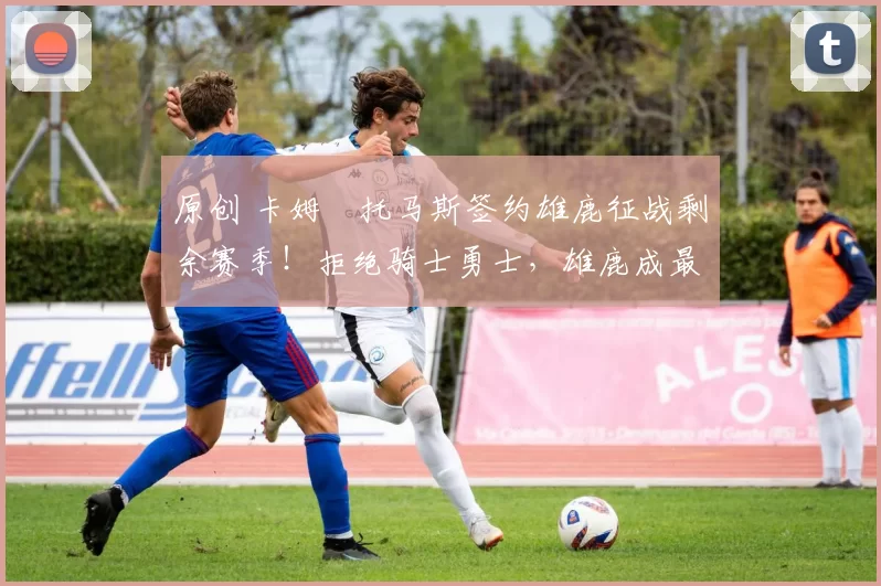 原创 卡姆・托马斯签约雄鹿征战剩余赛季!拒绝骑士勇士,雄鹿成最优选