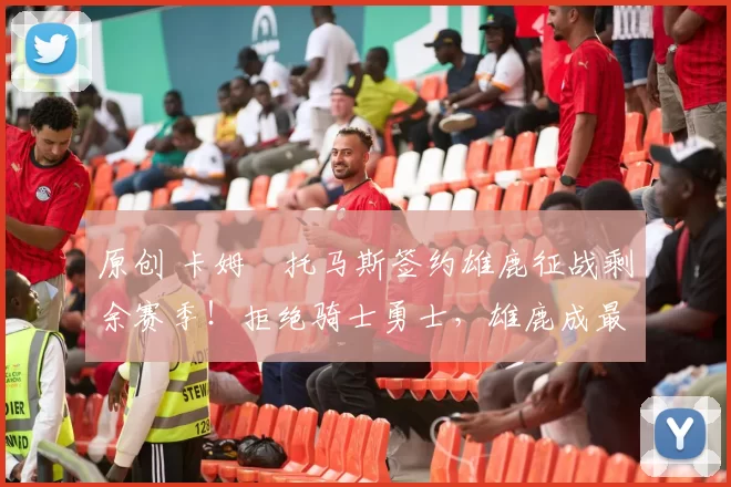 原创 卡姆・托马斯签约雄鹿征战剩余赛季!拒绝骑士勇士,雄鹿成最优选