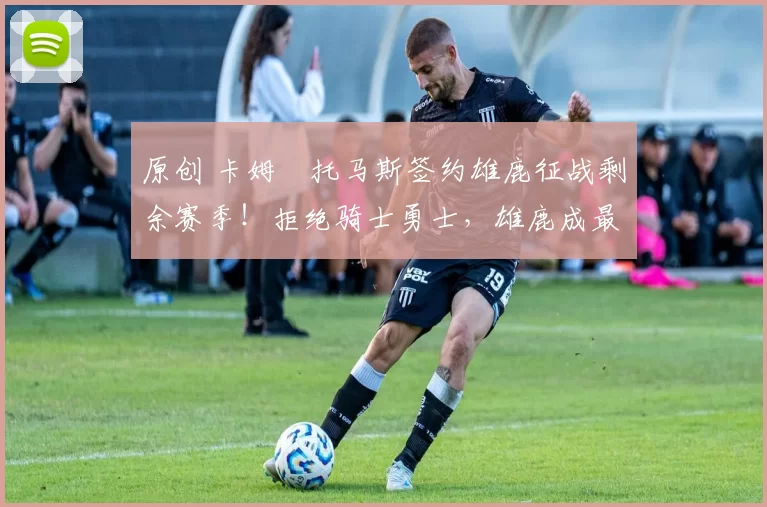 原创 卡姆・托马斯签约雄鹿征战剩余赛季!拒绝骑士勇士,雄鹿成最优选