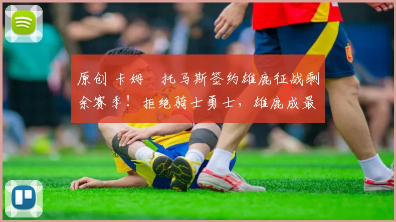 原创 卡姆・托马斯签约雄鹿征战剩余赛季!拒绝骑士勇士,雄鹿成最优选