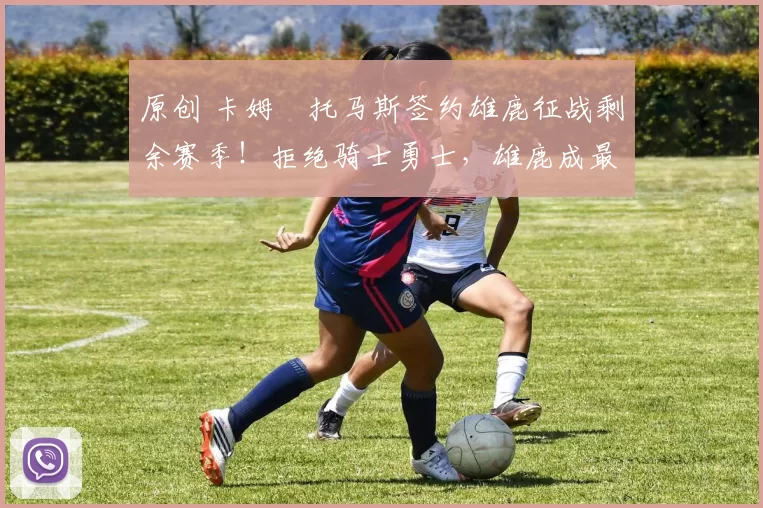 原创 卡姆・托马斯签约雄鹿征战剩余赛季！拒绝骑士勇士，雄鹿成最优选