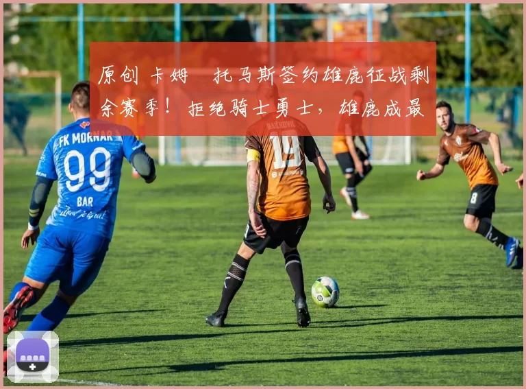 原创 卡姆・托马斯签约雄鹿征战剩余赛季！拒绝骑士勇士，雄鹿成最优选