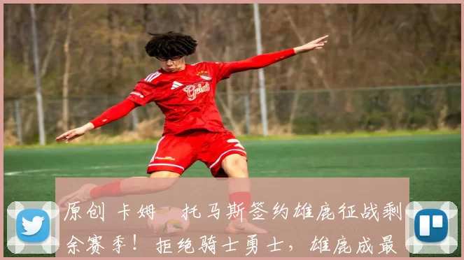 原创 卡姆・托马斯签约雄鹿征战剩余赛季！拒绝骑士勇士，雄鹿成最优选