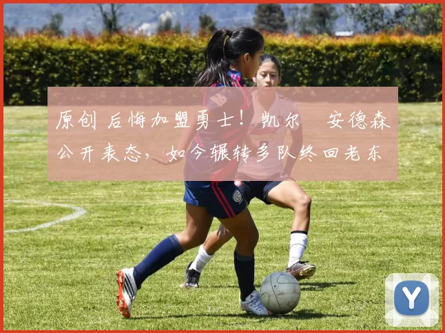 原创 后悔加盟勇士！凯尔・安德森公开表态，如今辗转多队终回老东家