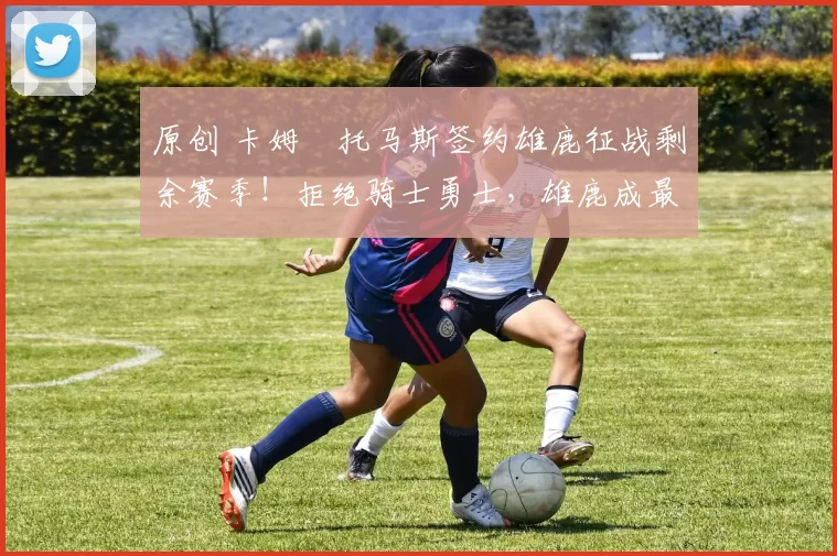 原创 卡姆・托马斯签约雄鹿征战剩余赛季!拒绝骑士勇士,雄鹿成最优选