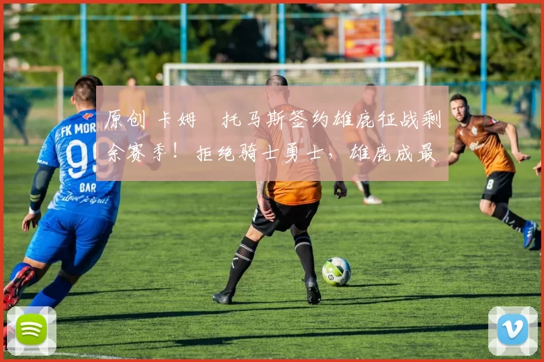 原创 卡姆・托马斯签约雄鹿征战剩余赛季!拒绝骑士勇士,雄鹿成最优选