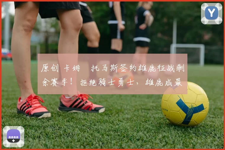 原创 卡姆・托马斯签约雄鹿征战剩余赛季！拒绝骑士勇士，雄鹿成最优选