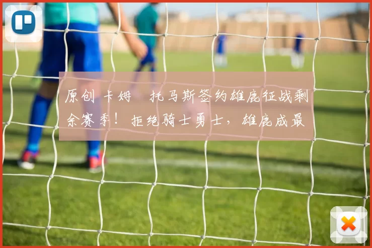 原创 卡姆・托马斯签约雄鹿征战剩余赛季!拒绝骑士勇士,雄鹿成最优选