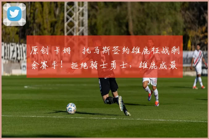 原创 卡姆・托马斯签约雄鹿征战剩余赛季！拒绝骑士勇士，雄鹿成最优选