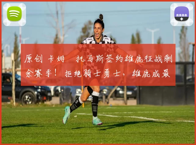 原创 卡姆・托马斯签约雄鹿征战剩余赛季!拒绝骑士勇士,雄鹿成最优选