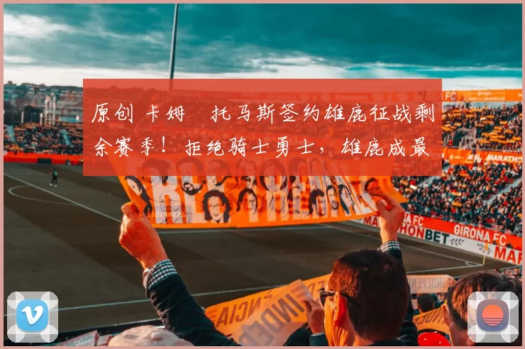 原创 卡姆・托马斯签约雄鹿征战剩余赛季！拒绝骑士勇士，雄鹿成最优选