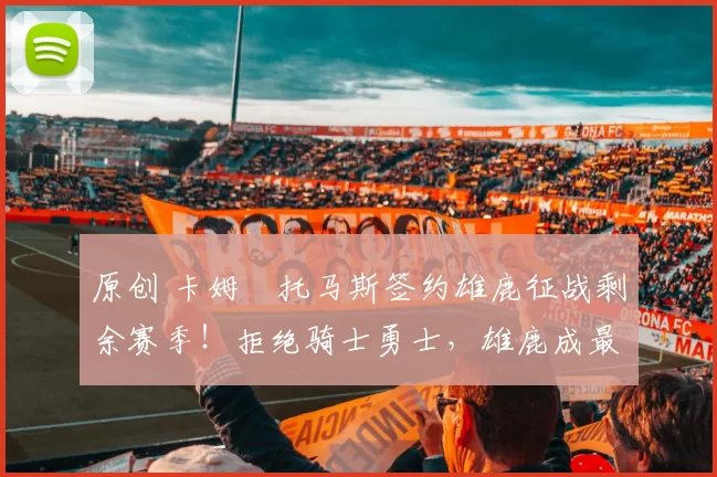 原创 卡姆・托马斯签约雄鹿征战剩余赛季！拒绝骑士勇士，雄鹿成最优选