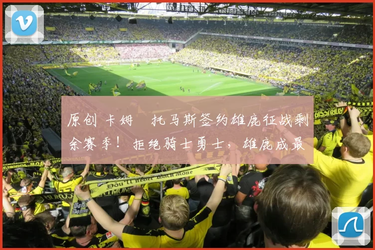 原创 卡姆・托马斯签约雄鹿征战剩余赛季！拒绝骑士勇士，雄鹿成最优选