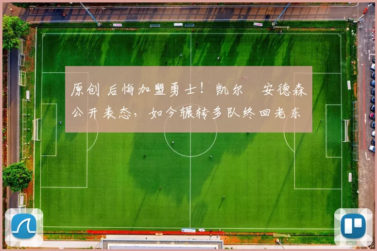 原创 后悔加盟勇士!凯尔・安德森公开表态,如今辗转多队终回老东家