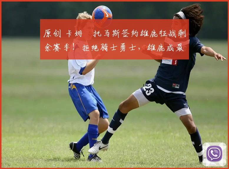 原创 卡姆・托马斯签约雄鹿征战剩余赛季!拒绝骑士勇士,雄鹿成最优选