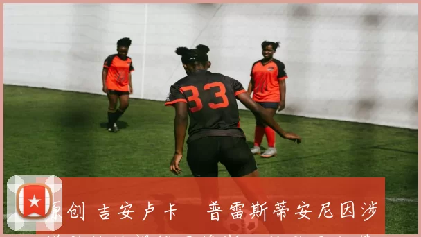 原创 吉安卢卡・普雷斯蒂安尼因涉嫌种族歧视维尼修斯,被欧足联禁赛