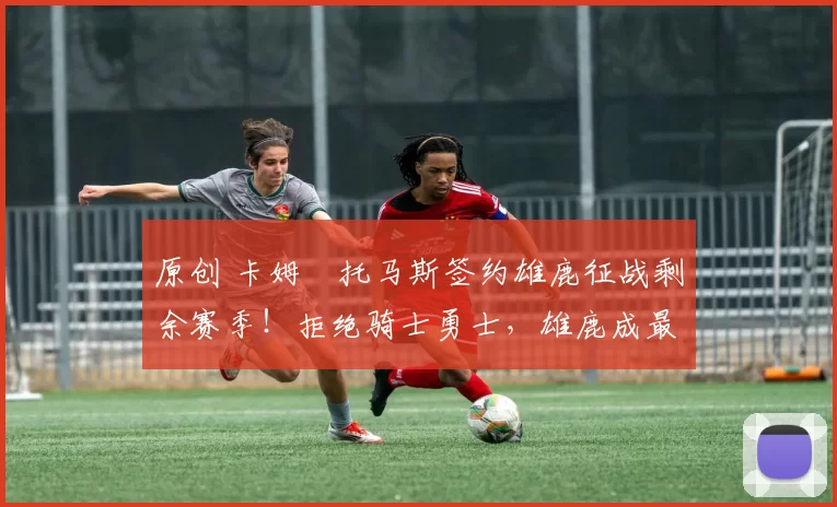 原创 卡姆・托马斯签约雄鹿征战剩余赛季!拒绝骑士勇士,雄鹿成最优选