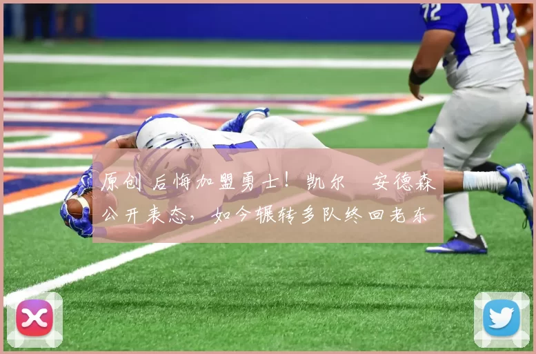 原创 后悔加盟勇士！凯尔・安德森公开表态，如今辗转多队终回老东家