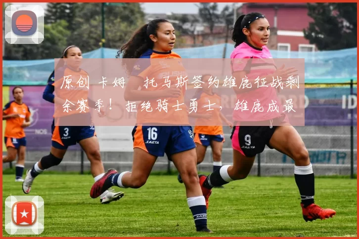 原创 卡姆・托马斯签约雄鹿征战剩余赛季！拒绝骑士勇士，雄鹿成最优选