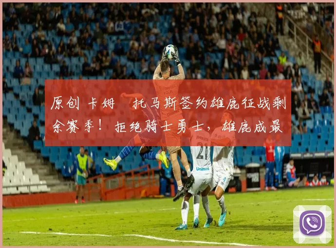 原创 卡姆・托马斯签约雄鹿征战剩余赛季!拒绝骑士勇士,雄鹿成最优选