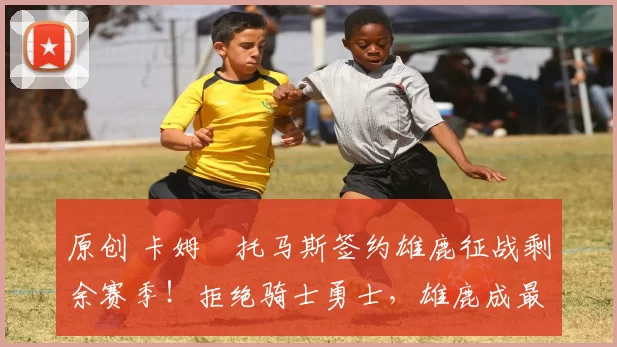 原创 卡姆・托马斯签约雄鹿征战剩余赛季！拒绝骑士勇士，雄鹿成最优选