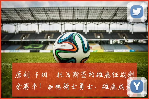 原创 卡姆・托马斯签约雄鹿征战剩余赛季！拒绝骑士勇士，雄鹿成最优选