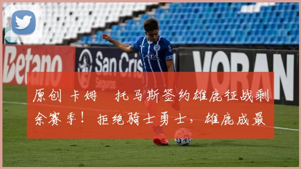 原创 卡姆・托马斯签约雄鹿征战剩余赛季！拒绝骑士勇士，雄鹿成最优选