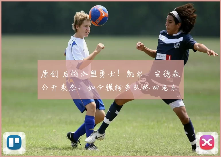 原创 后悔加盟勇士!凯尔・安德森公开表态,如今辗转多队终回老东家