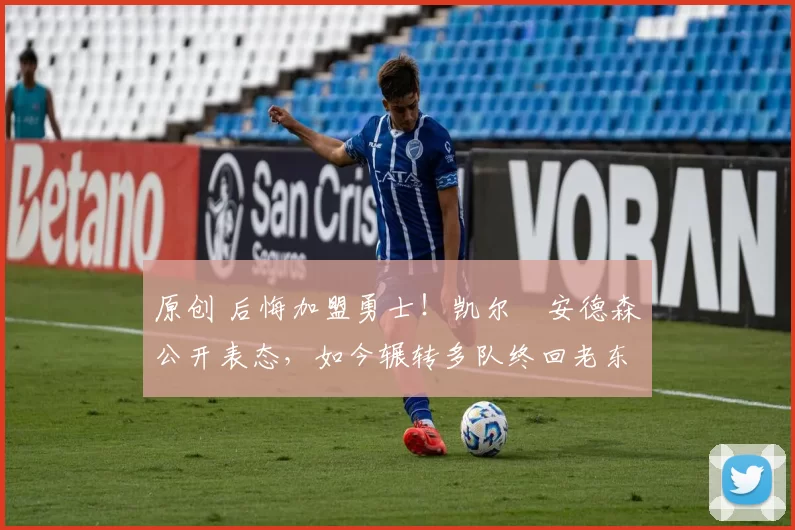 原创 后悔加盟勇士！凯尔・安德森公开表态，如今辗转多队终回老东家