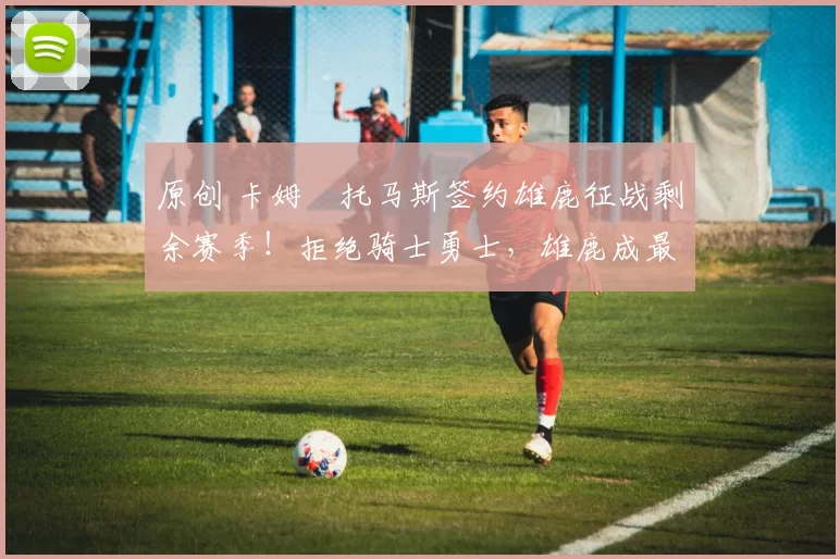 原创 卡姆・托马斯签约雄鹿征战剩余赛季!拒绝骑士勇士,雄鹿成最优选