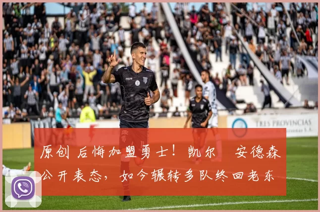 原创 后悔加盟勇士！凯尔・安德森公开表态，如今辗转多队终回老东家