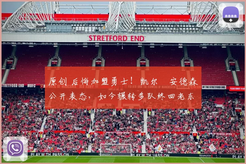 原创 后悔加盟勇士!凯尔・安德森公开表态,如今辗转多队终回老东家